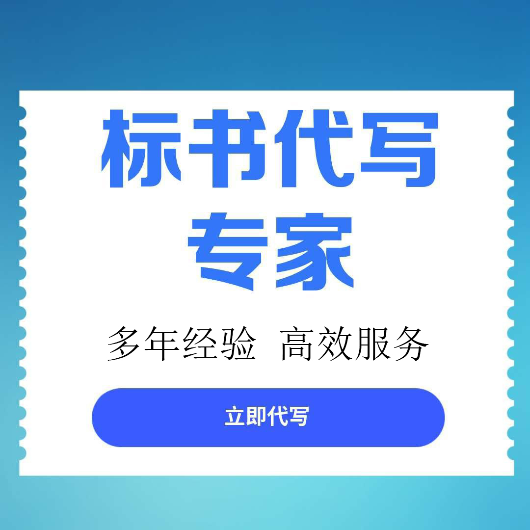 【遂宁市船山区】标书代写服务推荐：专业团队助您高效获取优质标书文件